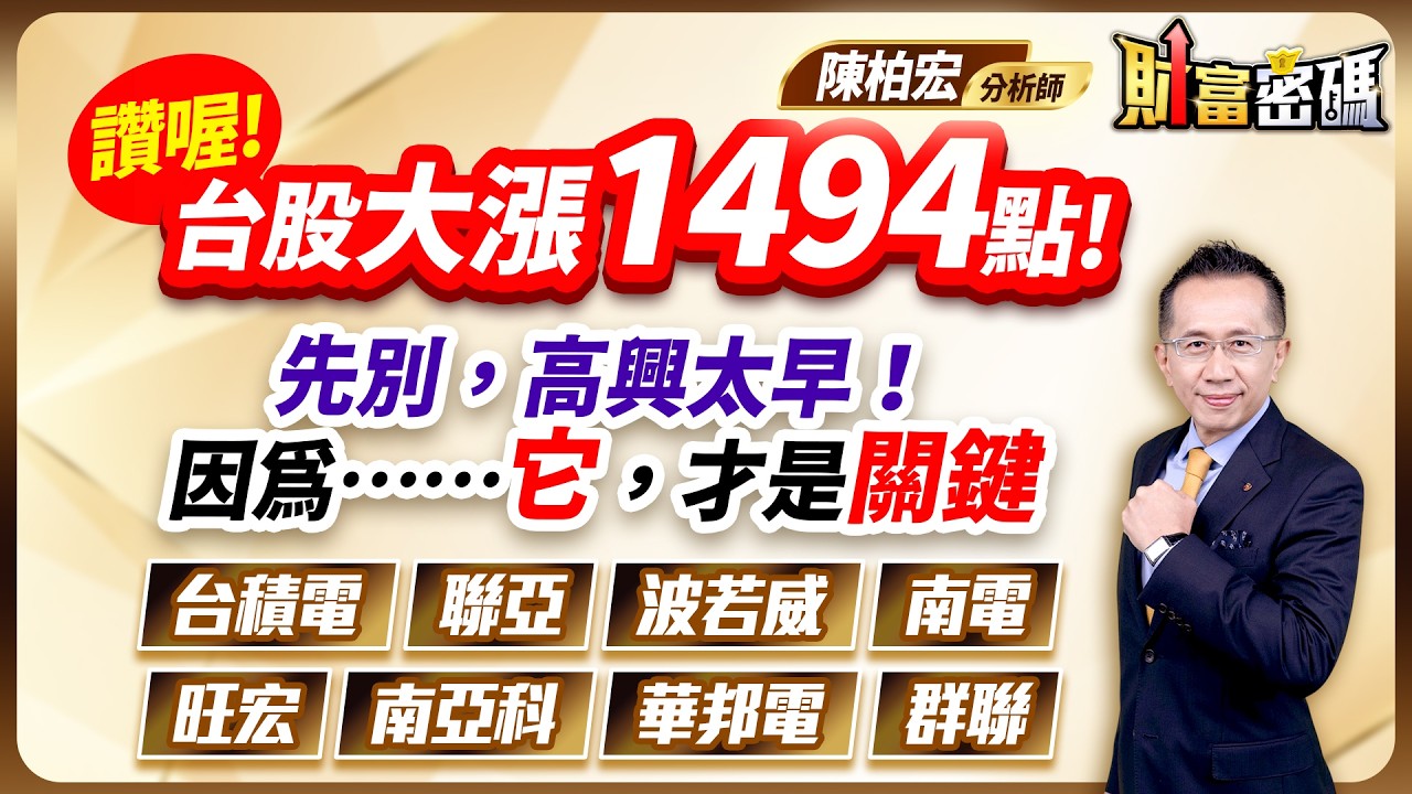2026.03.05【台股大漲1494點！ 先別 高興太早！ 因為&hellip;它 才是關鍵  台積電 聯亞 波若威 南電 旺宏 南亞科 華邦電 群聯】 #財富密碼 陳柏宏分析師