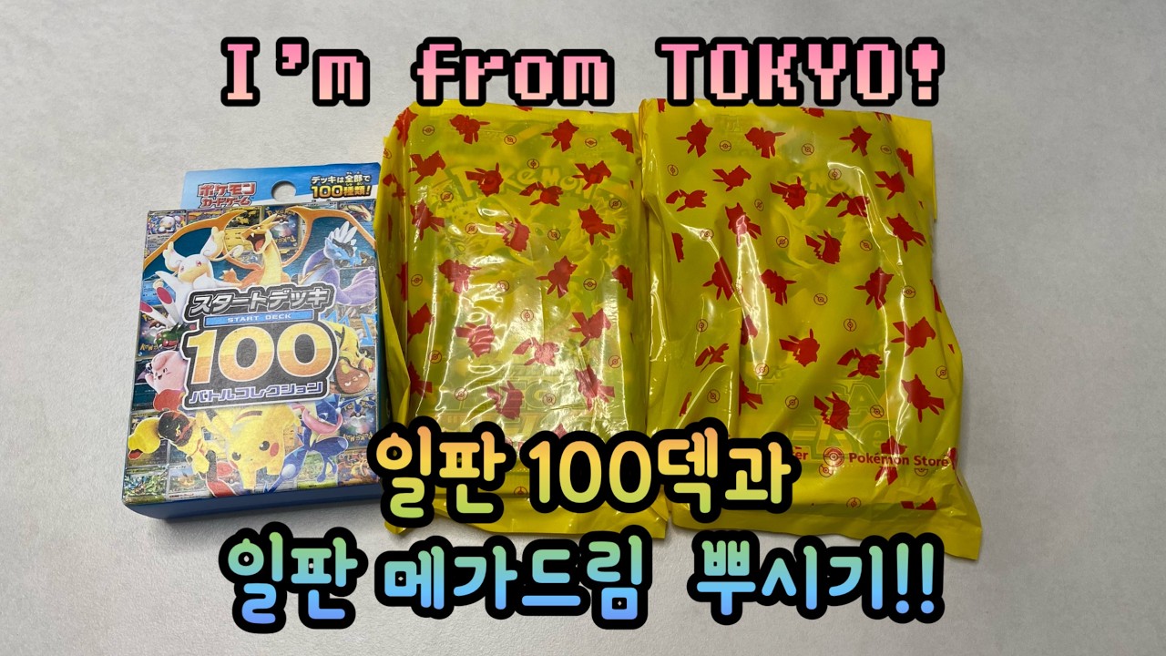 [포켓몬 카드] 도쿄에서 사온 일판 100덱과 메가드림 카드깡!