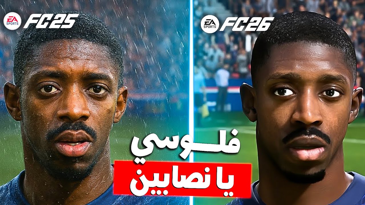 ليه FC 26 اسوء من FC 25 .. صدمتني! 🤯