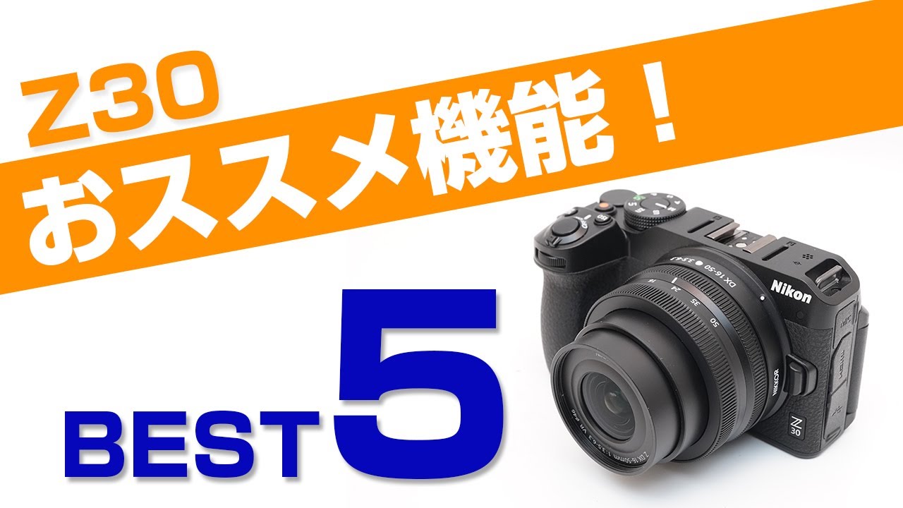 Nikon Z30 おすすめ基本設定！5選