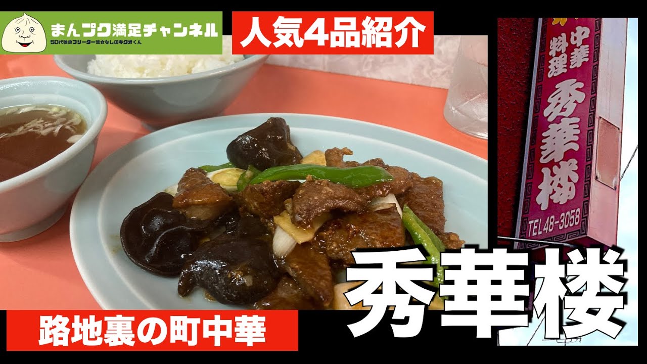 【花巻市大迫町】路地裏の町中華 秀華楼のレバー炒め【ランチ 飯屋 】満腹満足 五目焼きそば　モトブログ　しゅうかろう