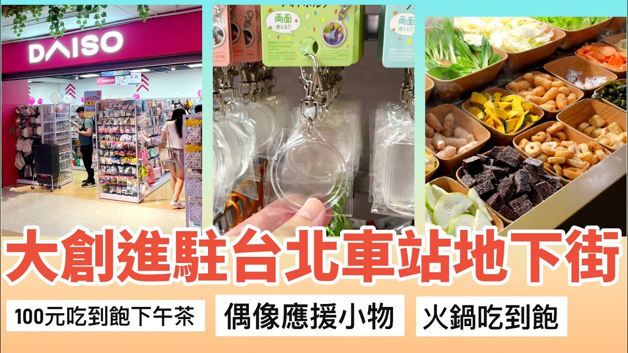 大創進駐台北車站地下街｜滿滿的偶像應援小物｜100元下午茶｜這一小鍋吃到飽