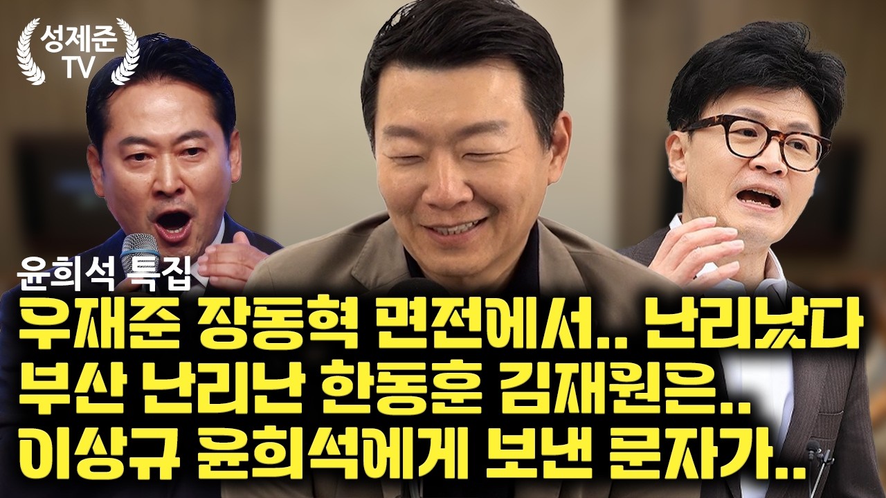 [윤희석 특집] 부산 난리난 한동훈 김재원은..