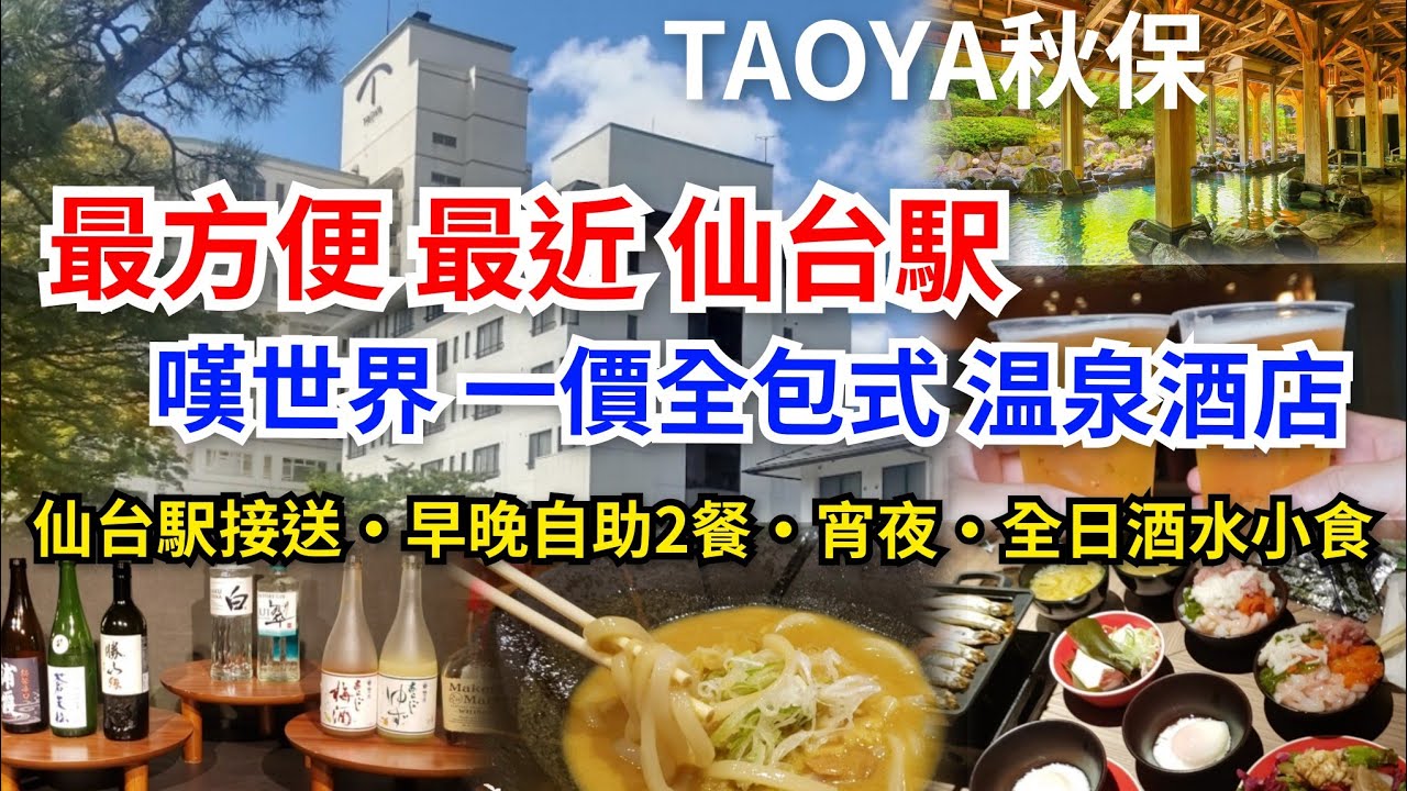 [仙台去哪遊] 秋保温泉♨️｜最方便✨️最近仙台駅💥最快半小時可達｜嘆世界🤩一價全包式温泉酒店｜仙台駅免費接送•早晚自助2餐•宵夜•全日酒水小食｜TAOYA秋保