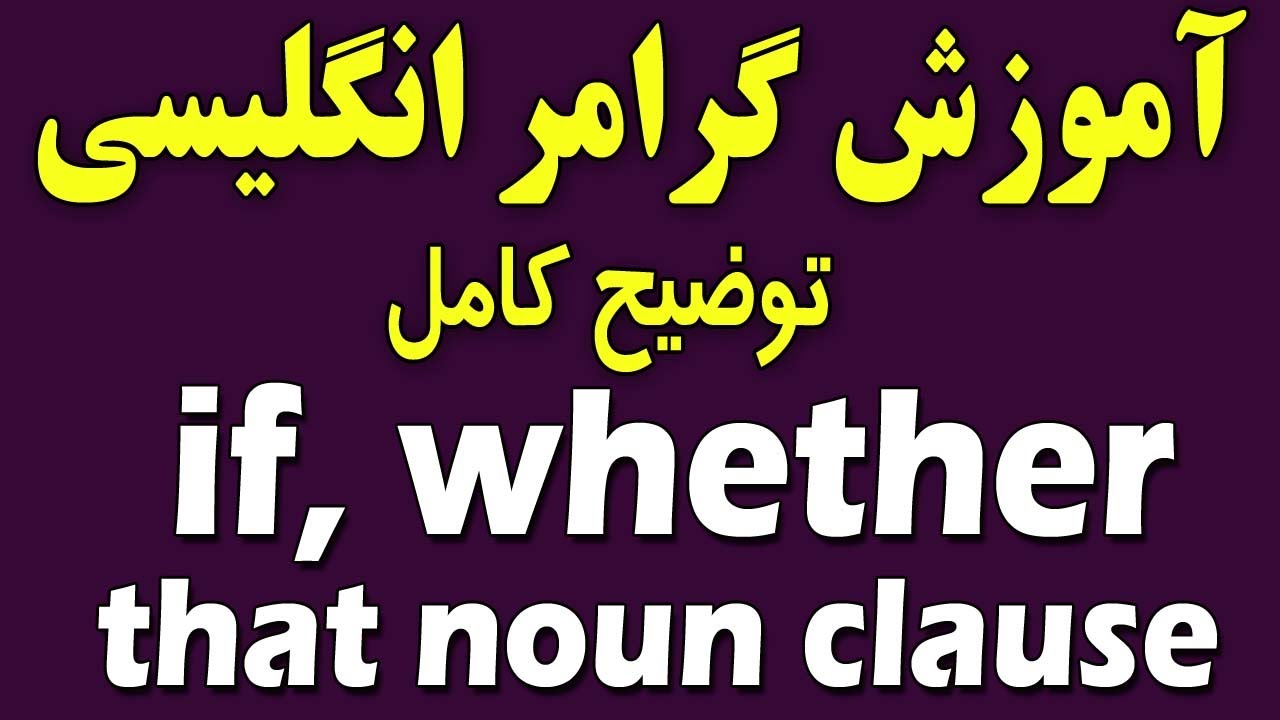 آموزش گرامرانگلیسی ازصفرتاصد | that Noun clause, If, whether