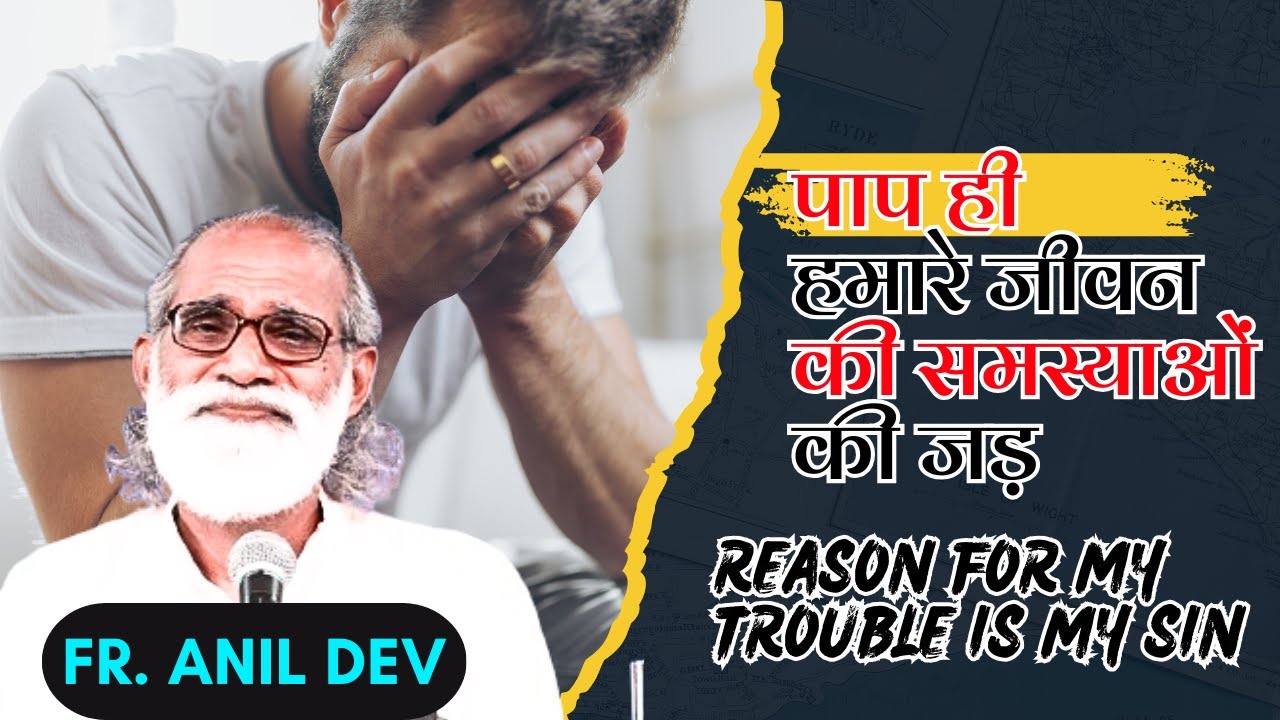पाप ही हमारे जीवन की समस्याओं की जड़ है || Talk by Fr. Anil Dev || Reason for my trouble is my sin
