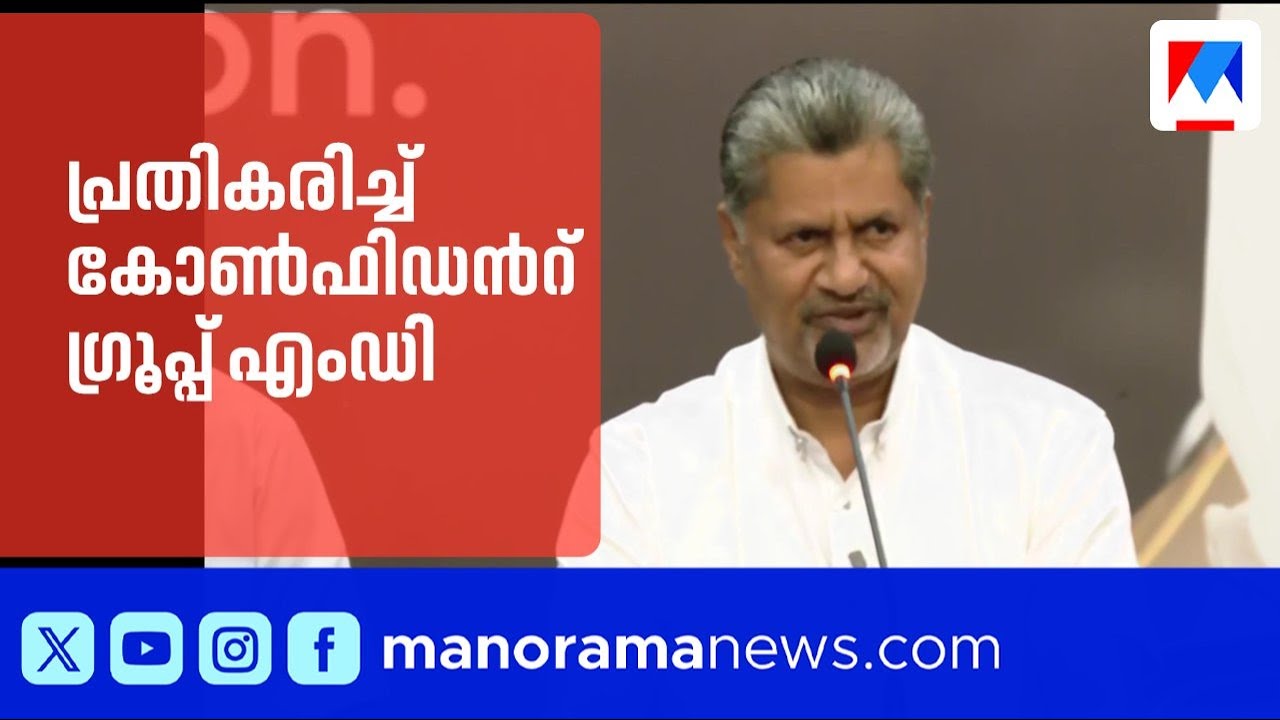 ചെയര്‍മാന്‍റെ വിയോഗവും ആദായനികുതി പരിശോധനയും: വിശദീകരണവുമായി കോൺഫിഡന്‍റ് ഗ്രൂപ്പ് എംഡി | C J Roy