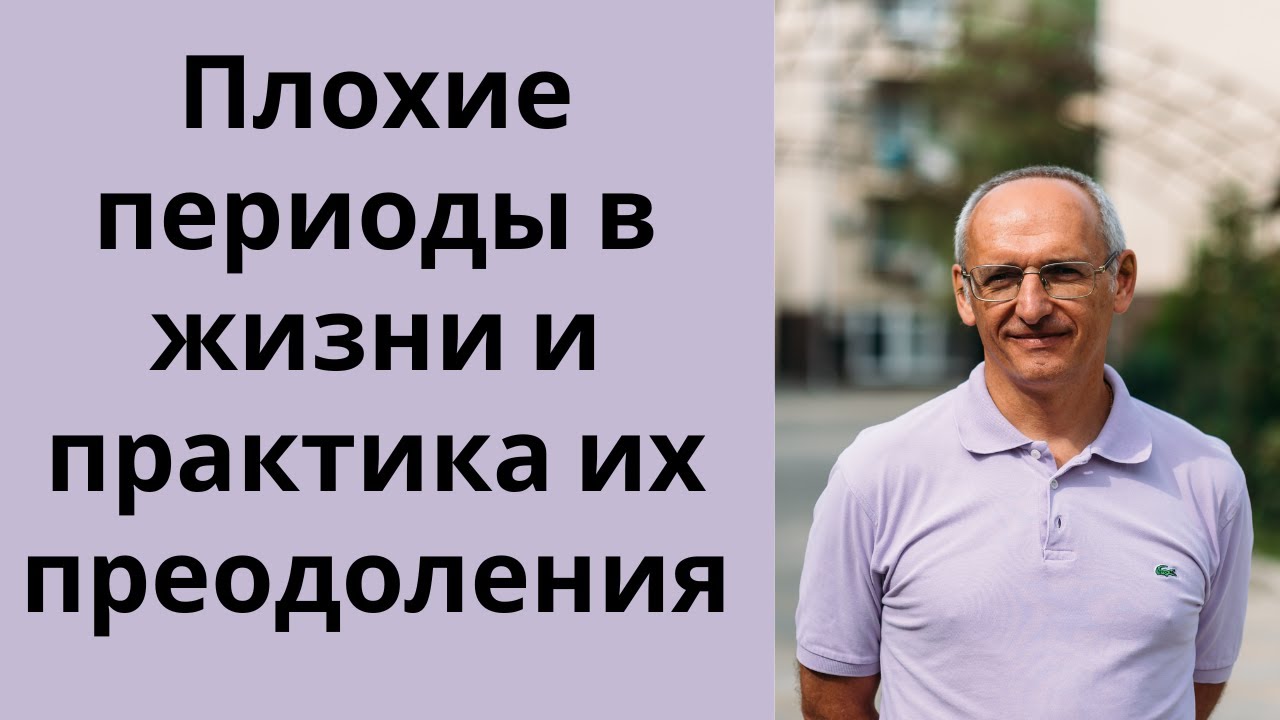 Плохие периоды в жизни и практика их преодоления