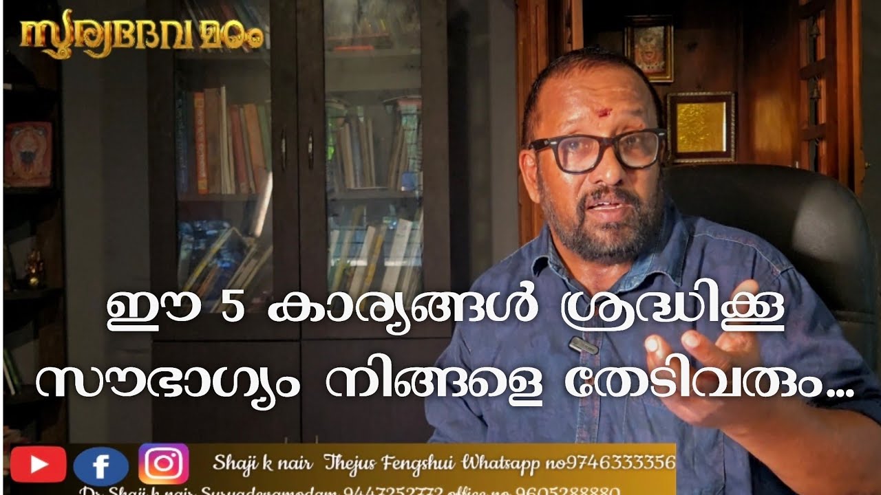 ഈ 5 കാര്യങ്ങൾ ശ്രദ്ധിക്കൂ സൗഭാഗ്യം നിങ്ങളെ തേടിവരും .....