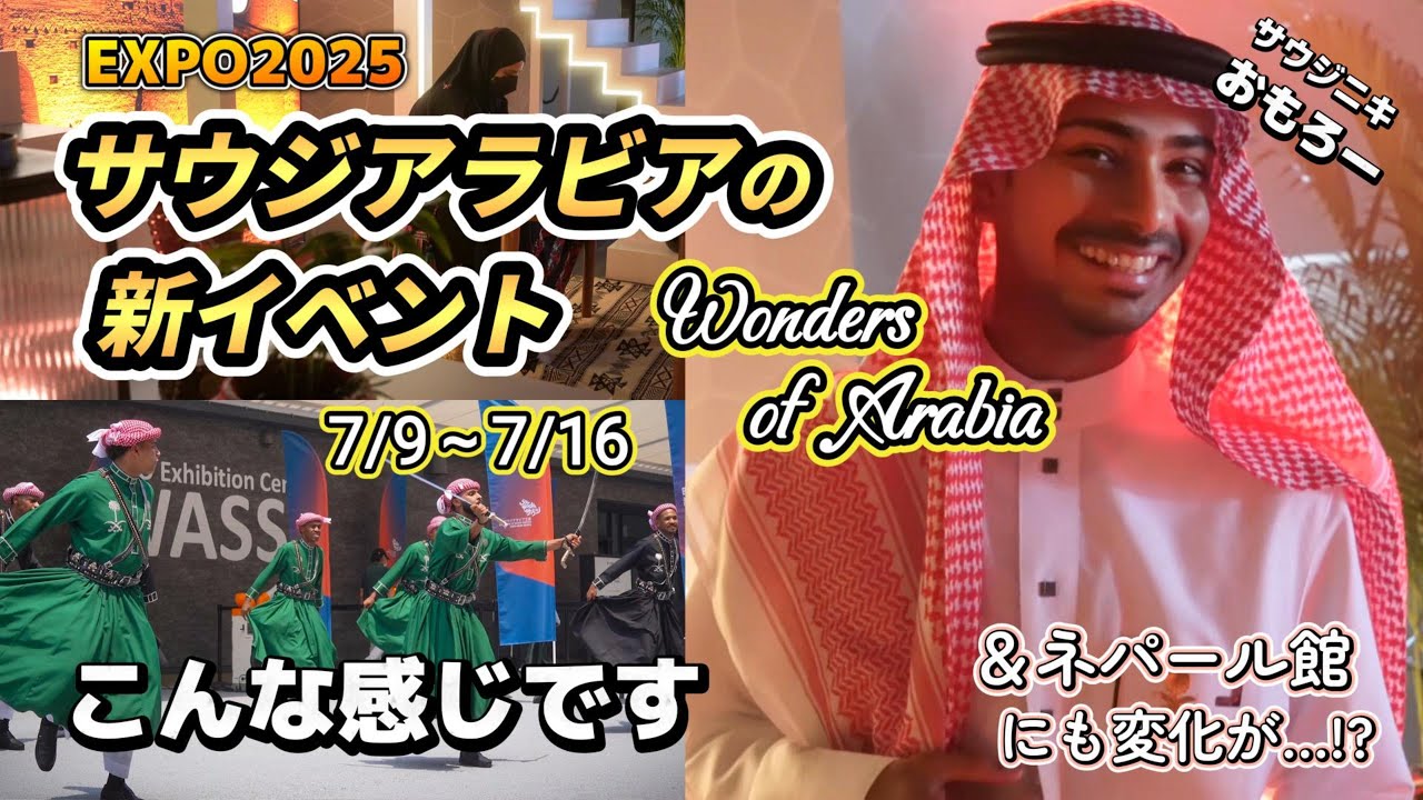 【大阪関西万博】サウジアラビアの新イベント開始＆ネパール館に動き！？【EXPO2025/7/9　Wonders of Arabia（アラビアの驚異）】#万博