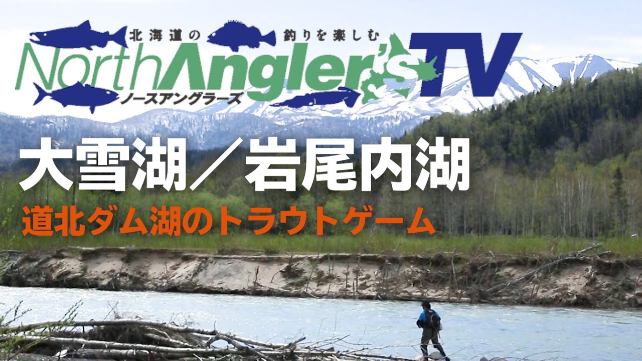 道北のダム湖でアメマス＆ニジマスを追う！【ノースアングラーズTV】