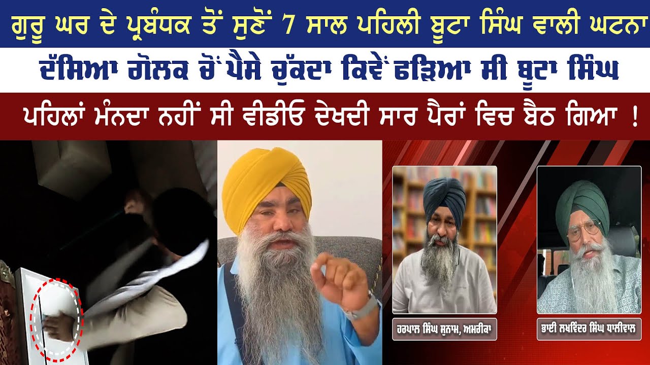 ਗੁਰੂ ਘਰ ਦੇ ਪ੍ਰਬੰਧਕ ਤੋਂ ਸੁਣੋਂ 7 ਸਾਲ ਪਹਿਲੀ ਬੂਟਾ ਸਿੰਘ ਵਾਲੀ ਘਟਨਾ, ਦੱਸਿਆ ਕਿਵੇਂ ਫੜਿਆ ਸੀ ਬੂਟਾ ਸਿੰਘ
