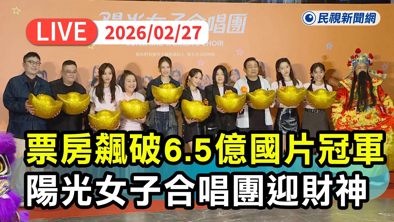 【直播完整版】0227 創國片影史票房紀錄！ 《陽光女子合唱團》製作團隊攜藝人迎財神｜民視快新聞｜