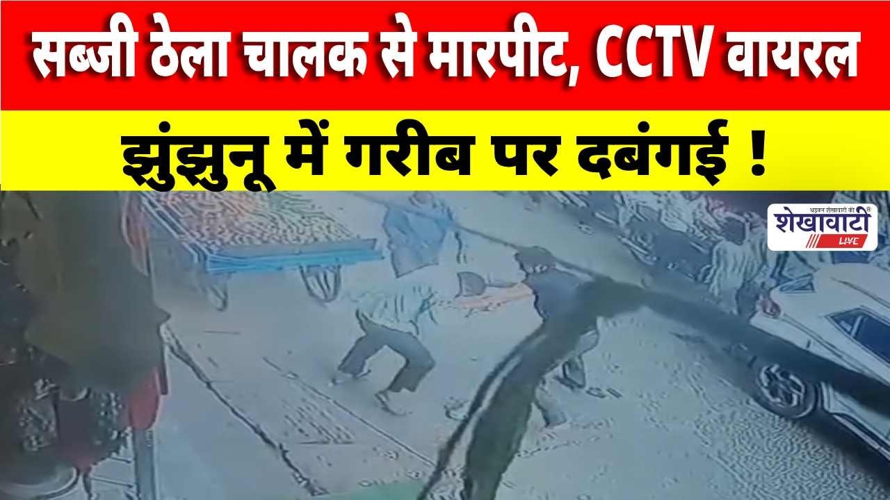 झुंझुनू में गरीब पर दबंगई! ठेला चालक से मार*पीट,CC*TV वा*यरल #jhunjhununews #shekhawatilive #chirawa