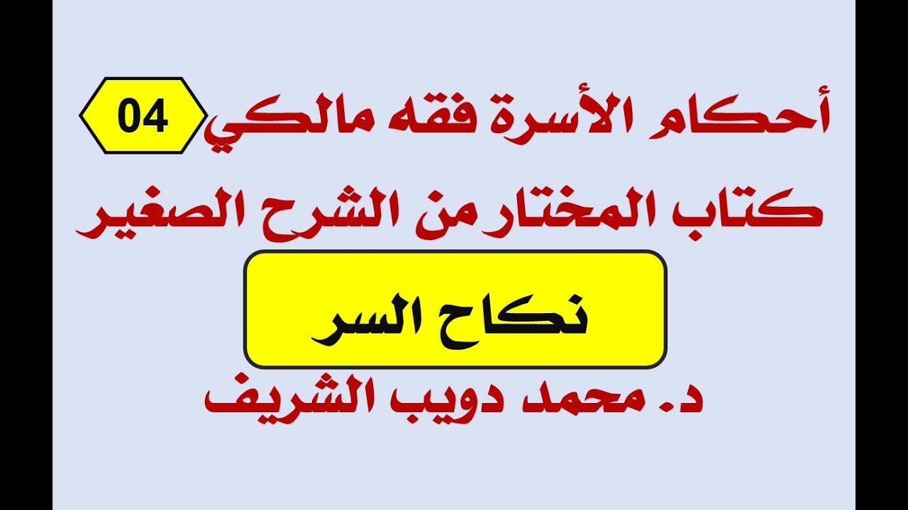 أحكام الأسرة فقه مالكي (04) كتاب المختار من الشرح الصغير، نكاح السر- د. محمد دويب الشريف