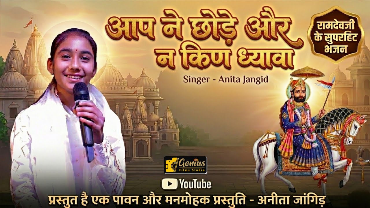 Baba Ramdev ji Bhajan !! आप ने छोड़े और न किण ध्यावा !! भादवा भजन 2025, Anita Jangid 
