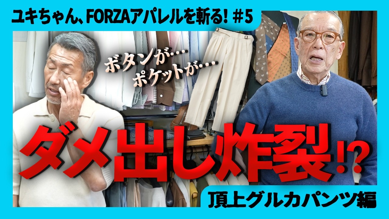 【これじゃないな】赤峰幸生が語る「グルカパンツ」の真髄と究極のコーデ