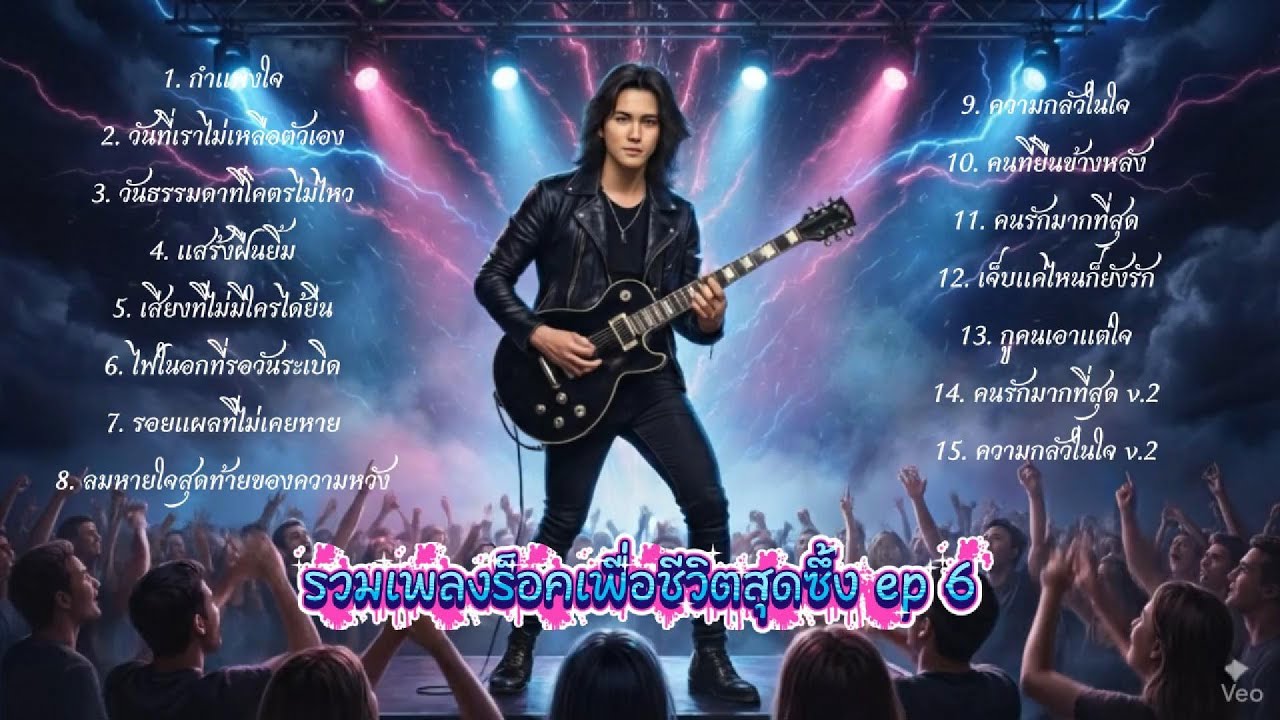 รวมเพลงร็อคเพื่อชีวิตสุดซึ้ง ep 6