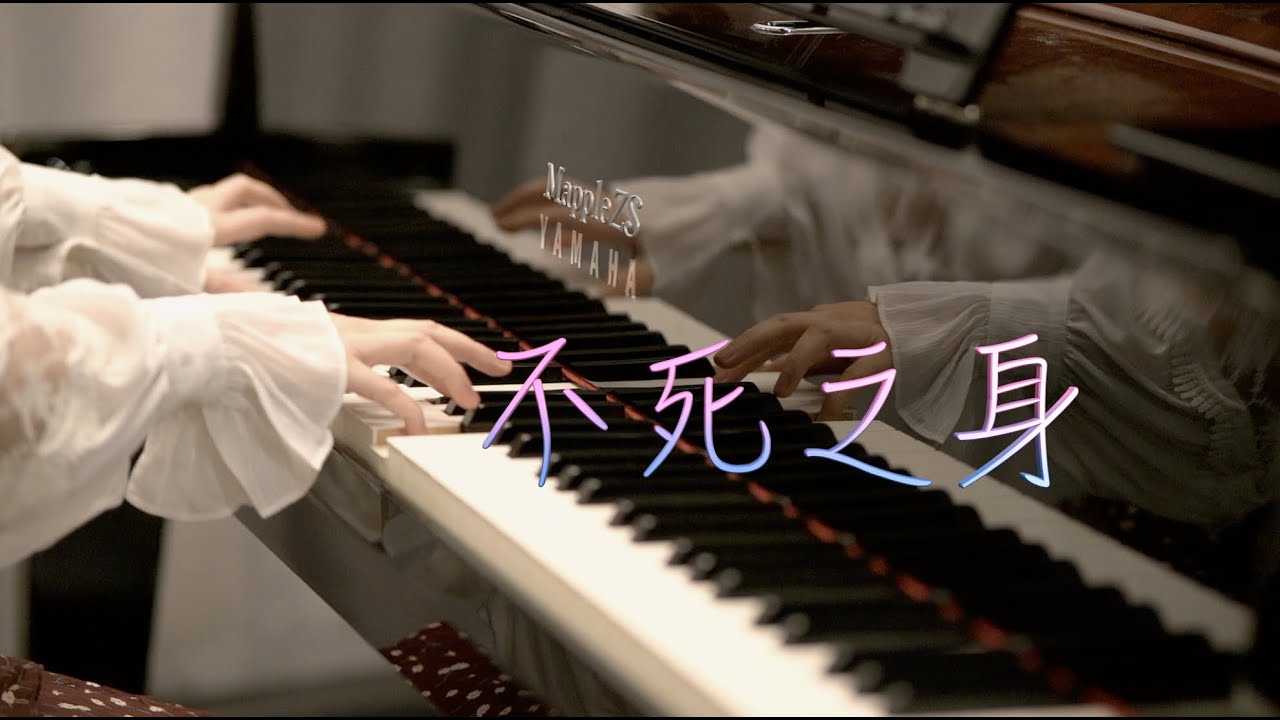 林俊杰「不死之身」-MappleZS钢琴演奏