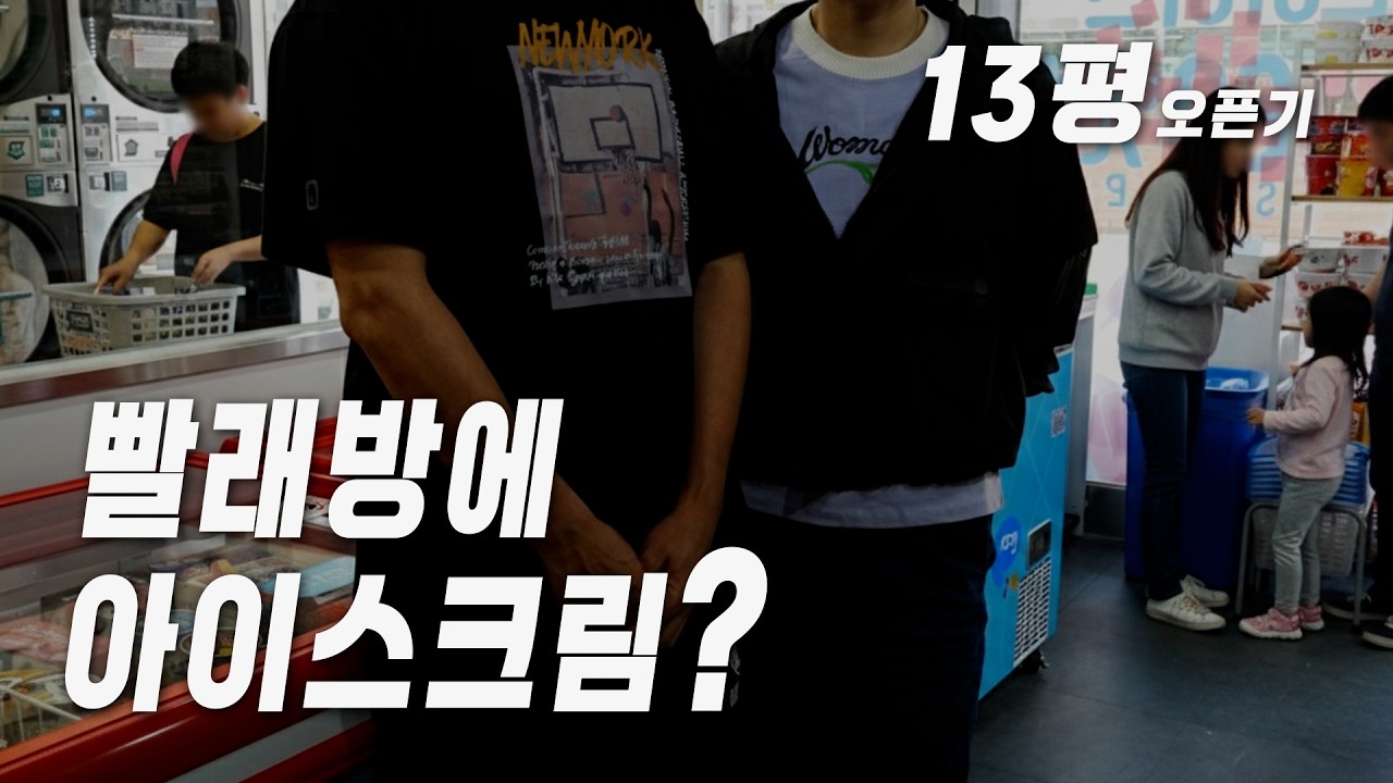 무인빨래방 창업, 3평에 무인아이스크림까지? 부부 점주 오픈기
