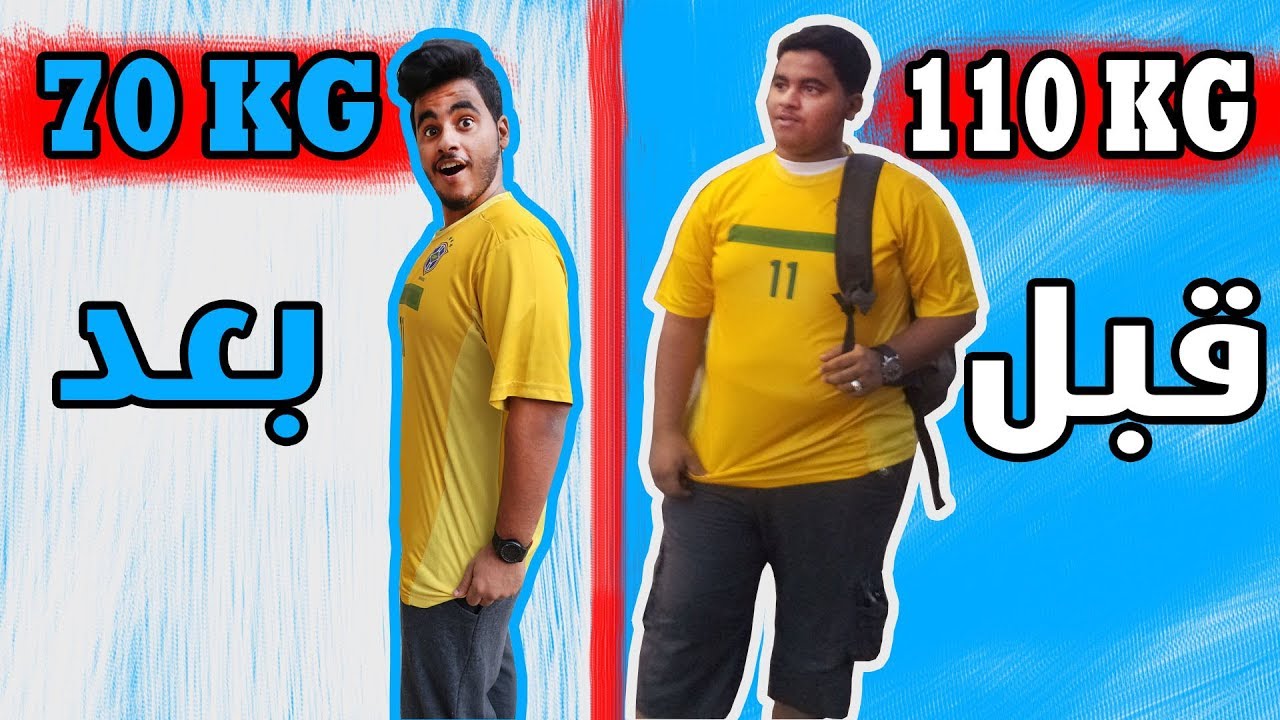 قصتي مع السمنة وكيف قدرت انحف ؟؟