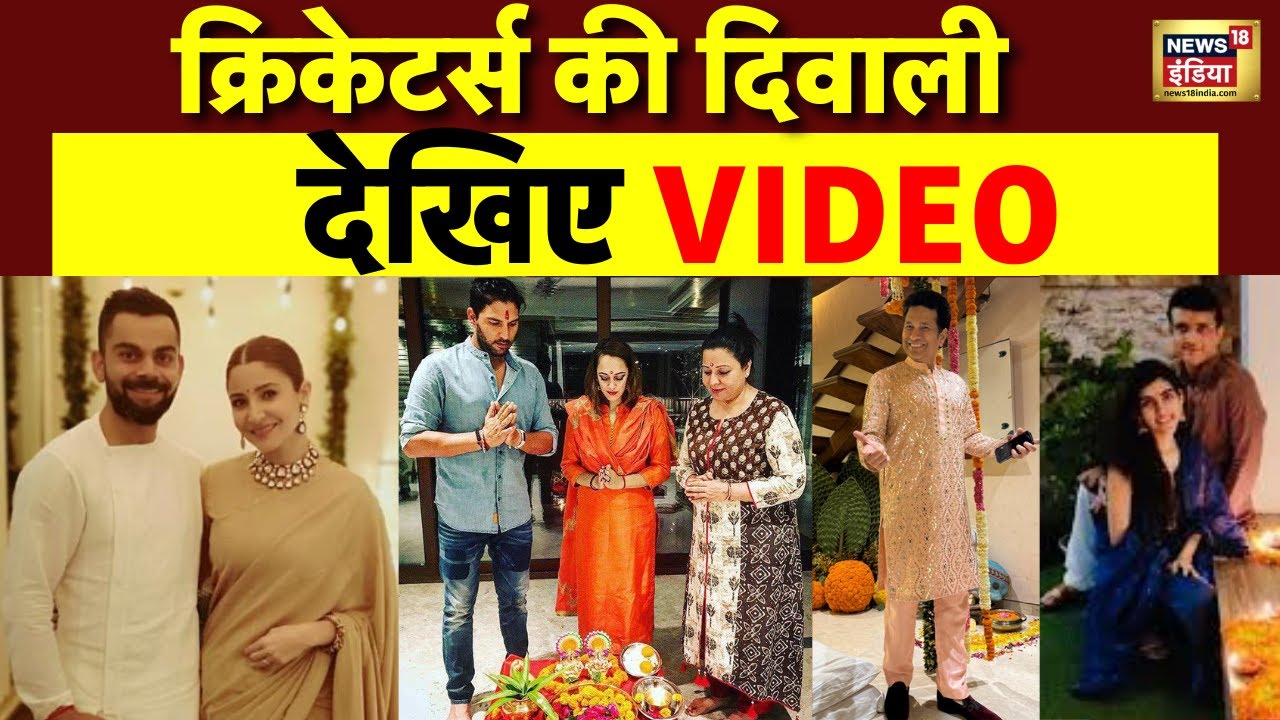 क्रिकेटर्स की दिवाली कैसी रही | Indian cricketers Diwali celebration | Indian Cricket Team