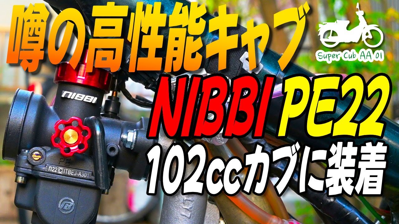 高性能と噂のNIBBIキャブφ22を102ccカブに付けて走ってみたら本当に凄かった！【#スーパーカブ50 / No.59】