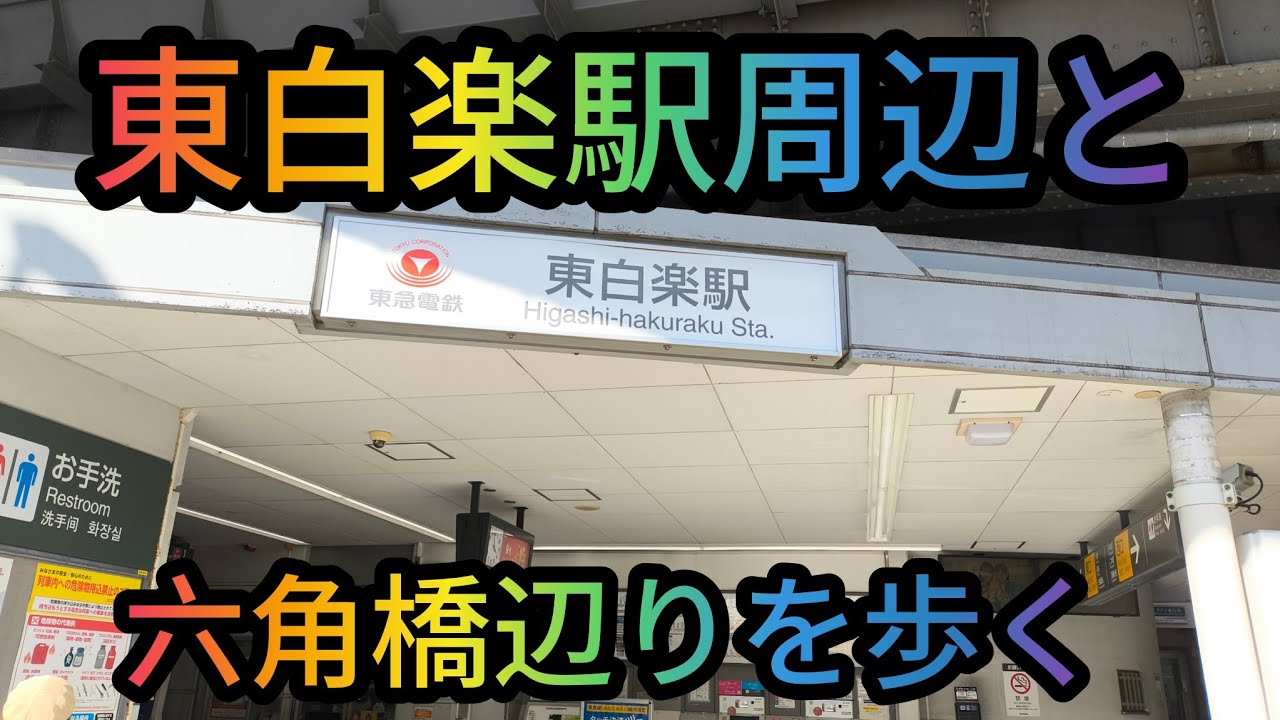 ワンダーワダ中年散歩道東白楽駅周辺 と六角橋を歩く