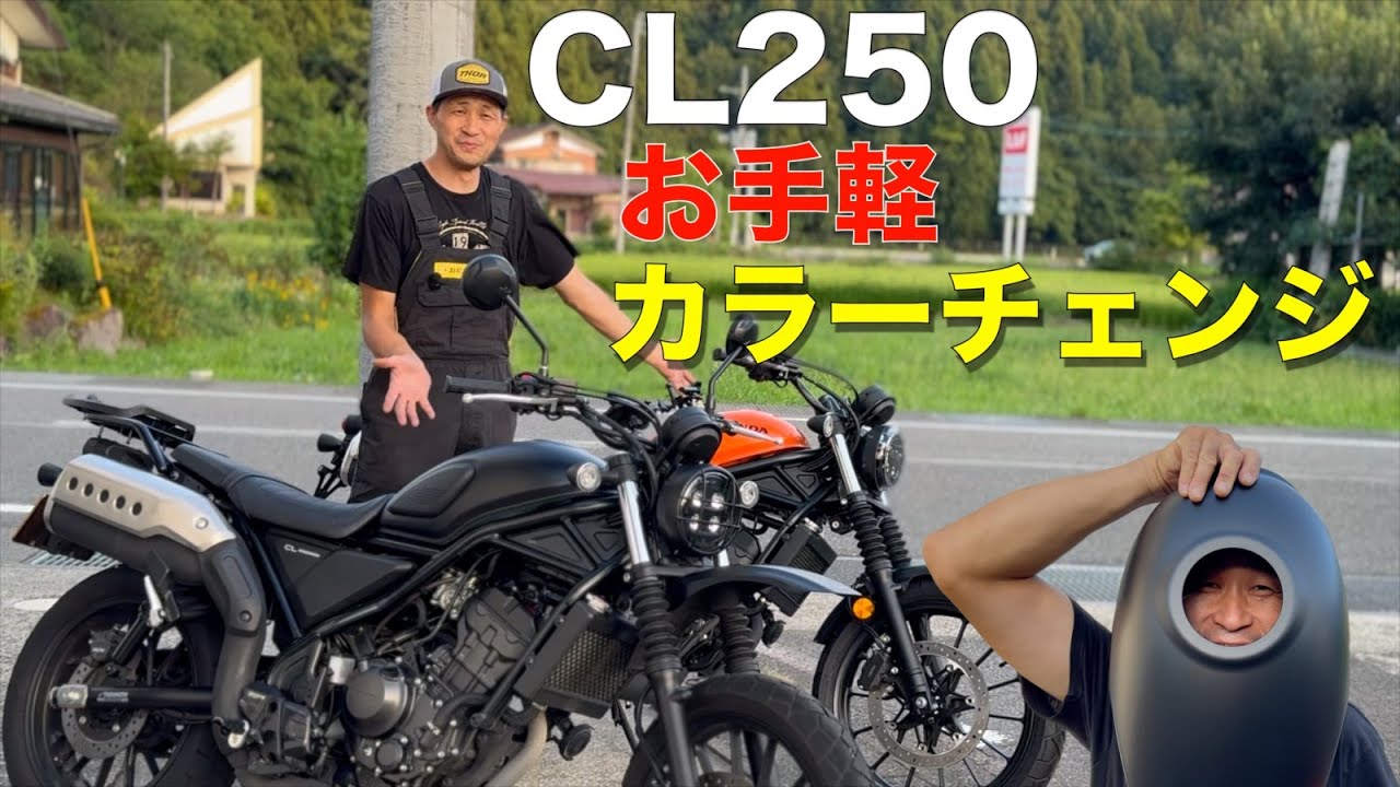【CL250】タンクの色変えが超簡単！タンクカバーで手軽にイメチェンカスタム