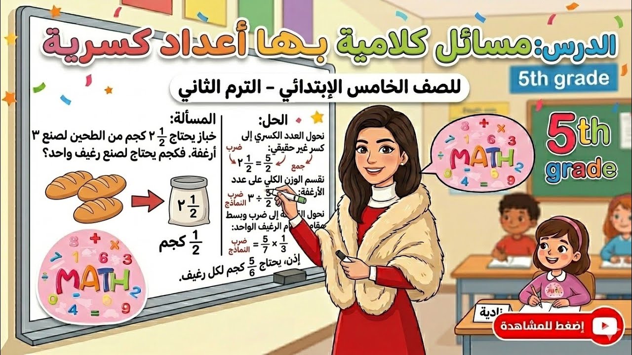 صف خامس الترم الثانى الوحدة الثامنة الدرس 6( مسائل كلامية بها اعداد كسرية) #ام_الرياضيات