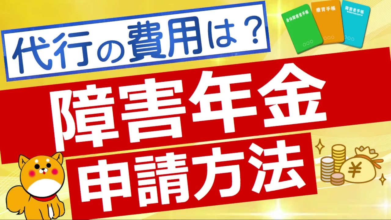 【障害年金】申請の流れや代行費用について解説