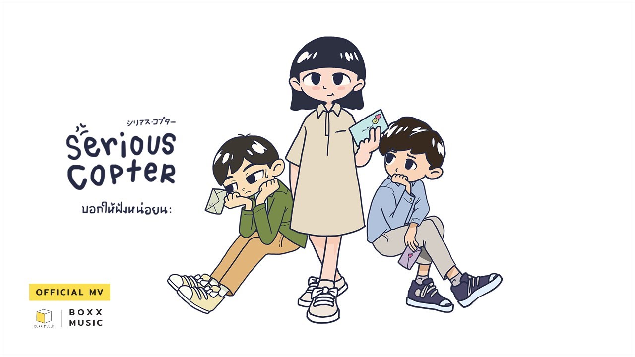 บอกให้ฟังหน่อยนะ (please tell me) - Serious Copter [ Official MV ]