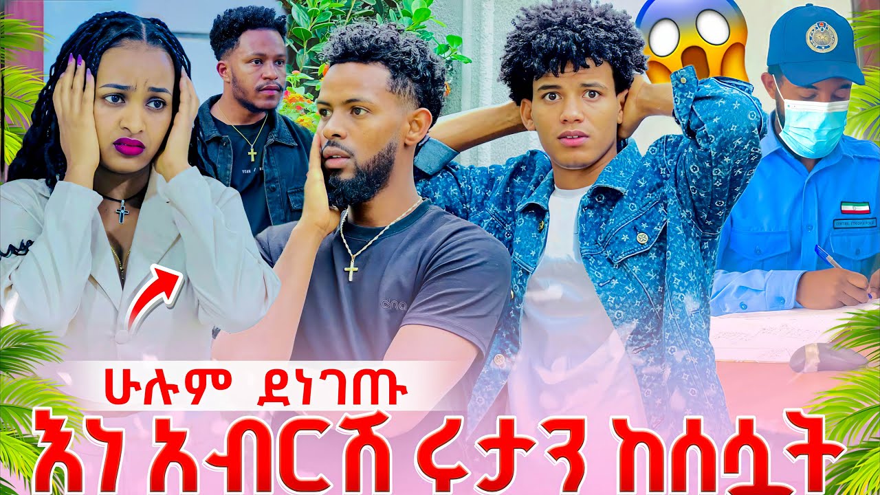 አብርሽ ሩታን ከሰሳት// ሁሉም እውነት ወጣ//😱