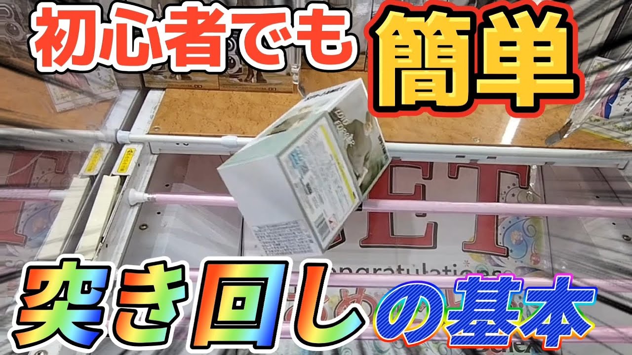 [クレーンゲーム][初心者必見] 基本の突き回しを分かりやすく解説！誰でも真似できるようになります [ユーフォーキャッチャー]