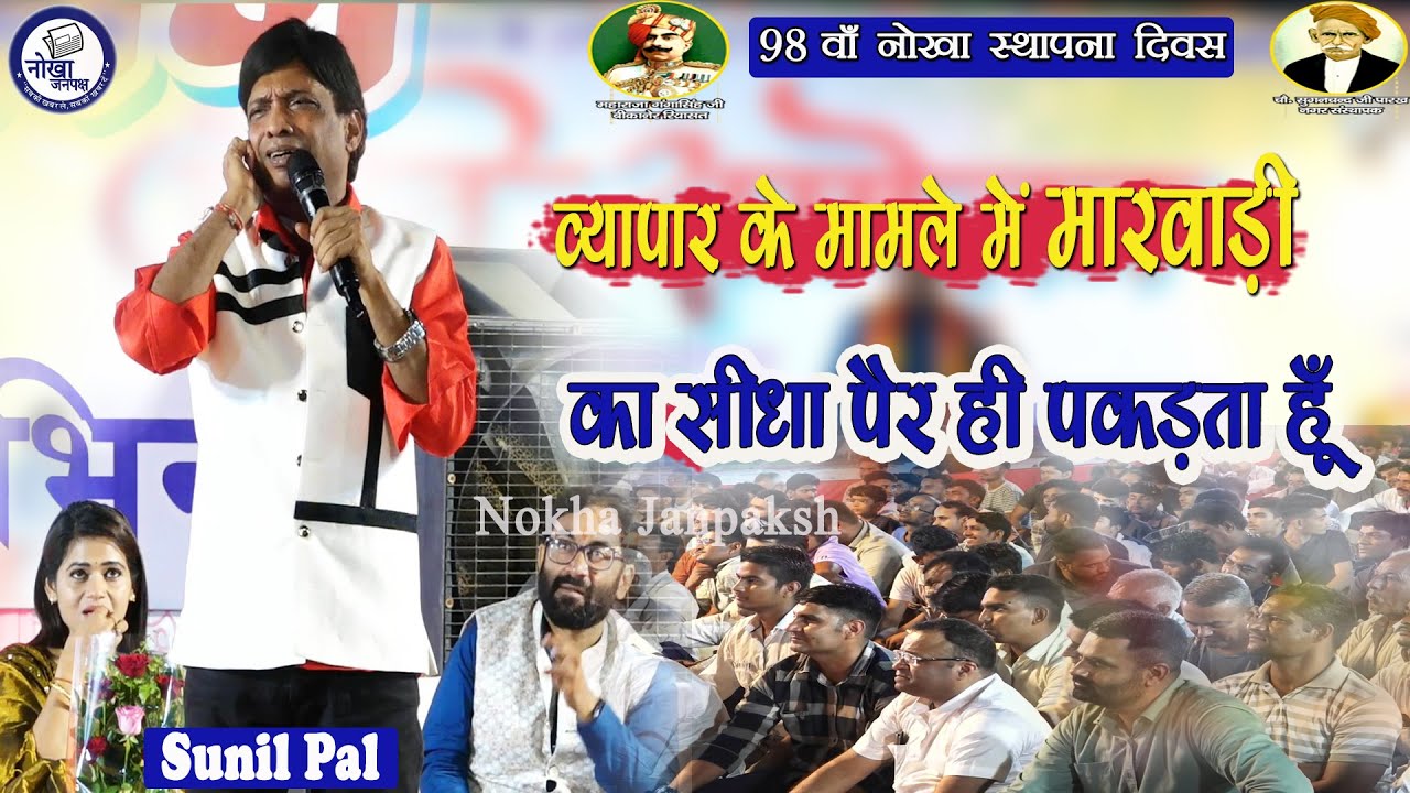 Sunil Paal~व्यापार के मामले में मारवाड़ी का सीधा पैर ही पकड़ता हूँ ~kavi Samelan Nokha