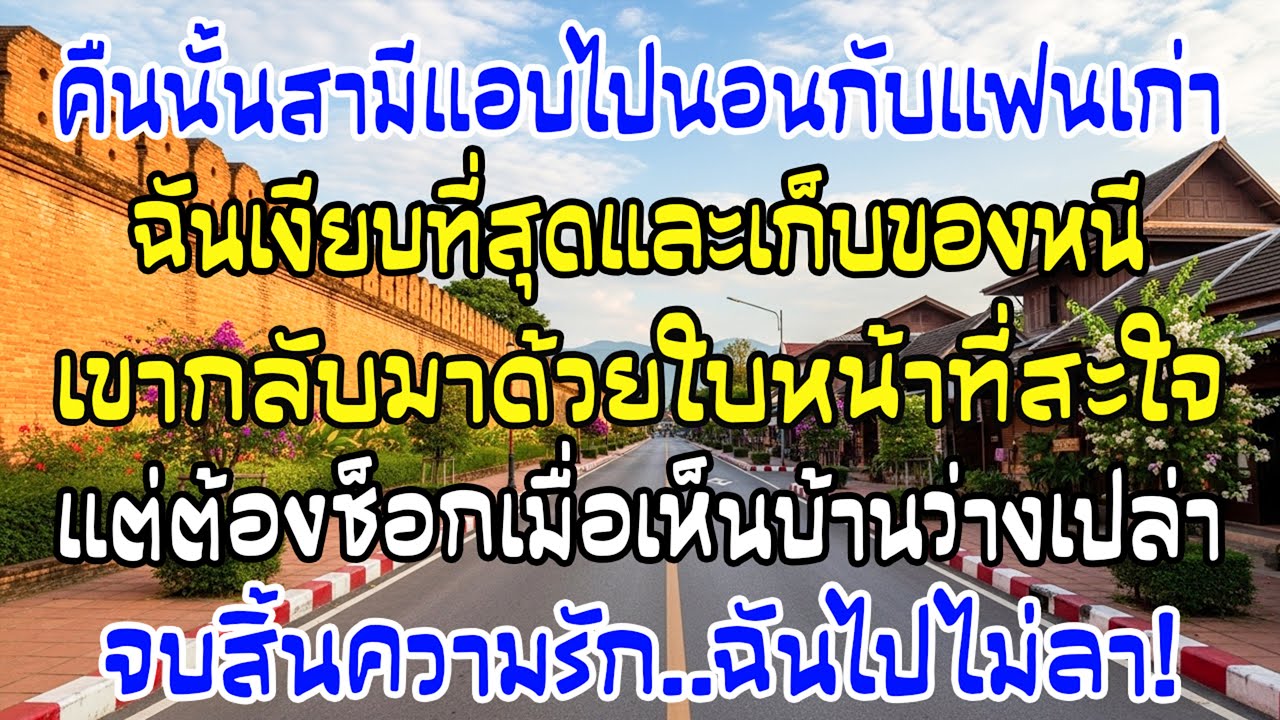 ผัวไปนอนกับแฟนเก่า ฉันย้ายออกเงียบๆ—เช้าเขากลับมาเจอบ้านว่างเปล่า