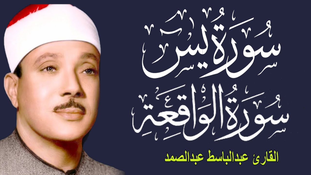 سورة يس وسورة الواقعة   الشيخ عبدالباسط عبدالصمد   بنية الرزق والشفاء باذن الله