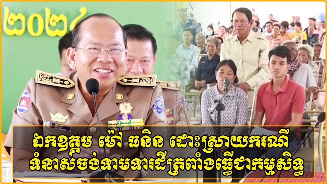 ឯកឧត្តម ម៉ៅ ធនិន អភិបាលខេត្តកំពត ដោះស្រាយករណីទំនាស់ចង់ទាមទារដីត្រពាំងធ្វើជាកម្មសិទ្ធផ្ទាល់ខ្លួន