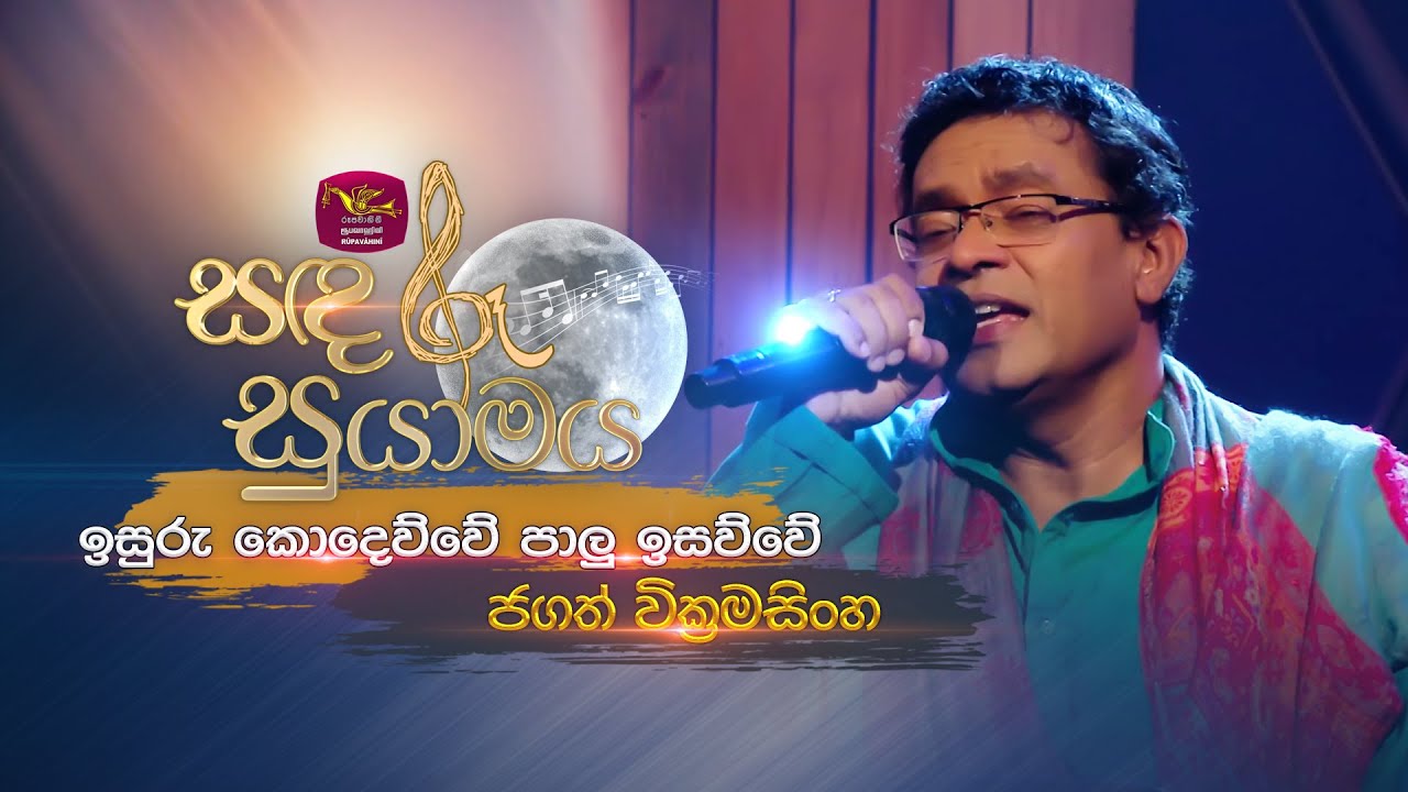 Isuru Kodewuwe Palu Isawuwe | ඉසුරු කොදෙව්වේ පාලු ඉසව්වේ | Jagath Wickramasinghe | @RooTunes