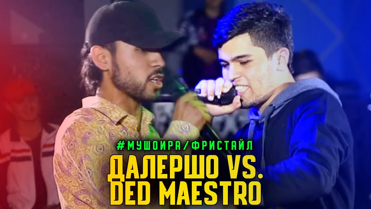 ФРИСТАЙЛ! Далершо vs. Ded Maestro МУШОИРА #1 ФИНАЛ (RAP.TJ)