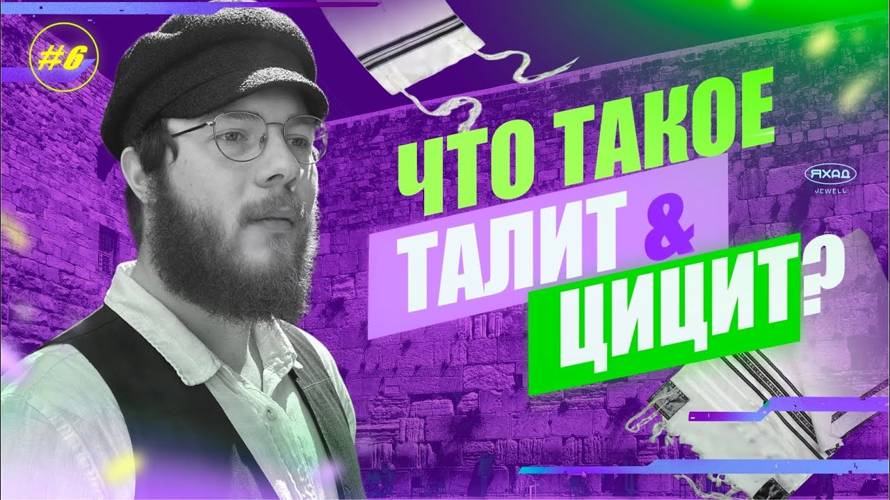 #6 ЧТО ТАКОЕ ТАЛИТ И ЦИЦИТ? 👔