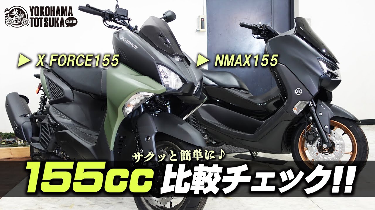 【ヤマハ155㏄スクーター2台】X FORCEとNMAXの違いを簡単チェック！byYSP横浜戸塚