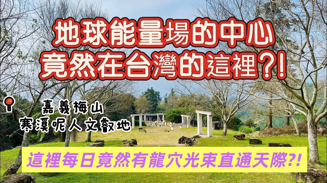 台灣秘境｜寒溪呢人文叡地｜地球能量場的中心竟然在台灣的這裡？！這裡每日竟然有龍穴光束直通天際？！#寒溪呢 #地球磁場 #宇宙能量場