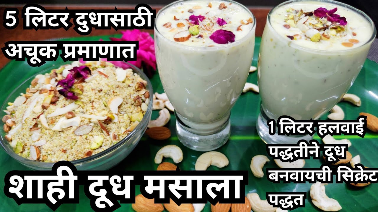 5 लिटर दुधासाठी शाही दूध मसाला ||1 लिटर दूध हलवाई पद्धतीने बनवण्यासाठी खास ट्रिक| Shahi dudh masala|