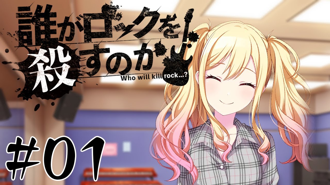 ロックになっても真面目に遊ぶ気がないLeo/needによるTRPG #01 【ゆっくりTRPG】【プロセカ】