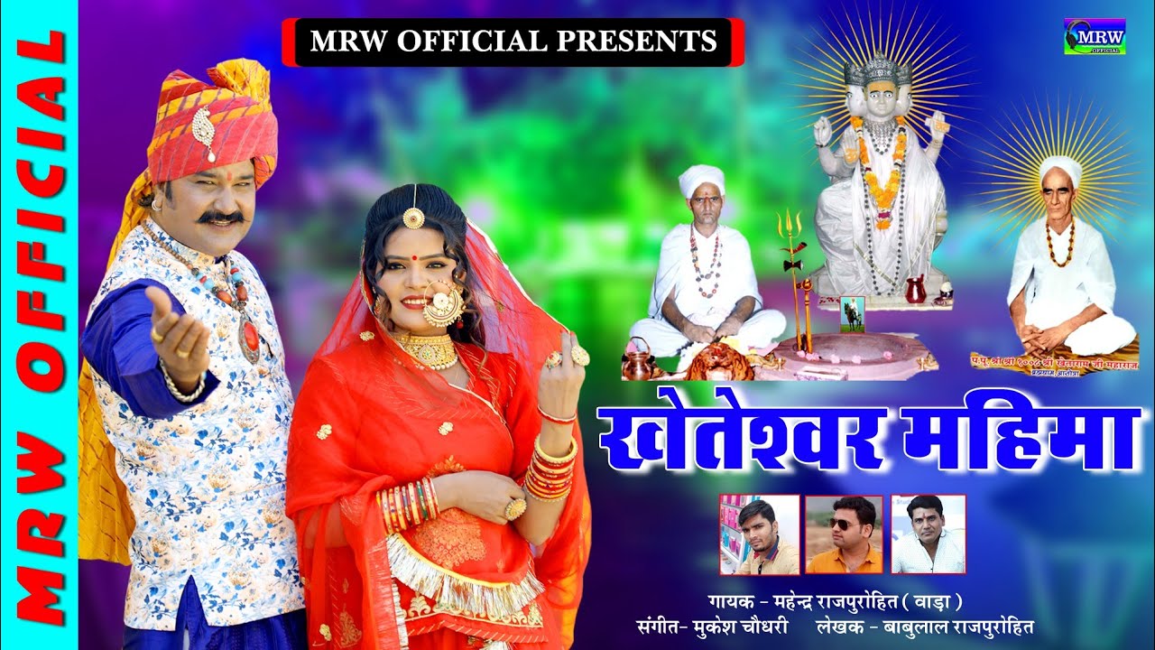 Kheteshwar Mahima || खेतेश्वर महिमा || Mahendra Rajpurohit [Wada] || MRW OFFICIAL [2021]