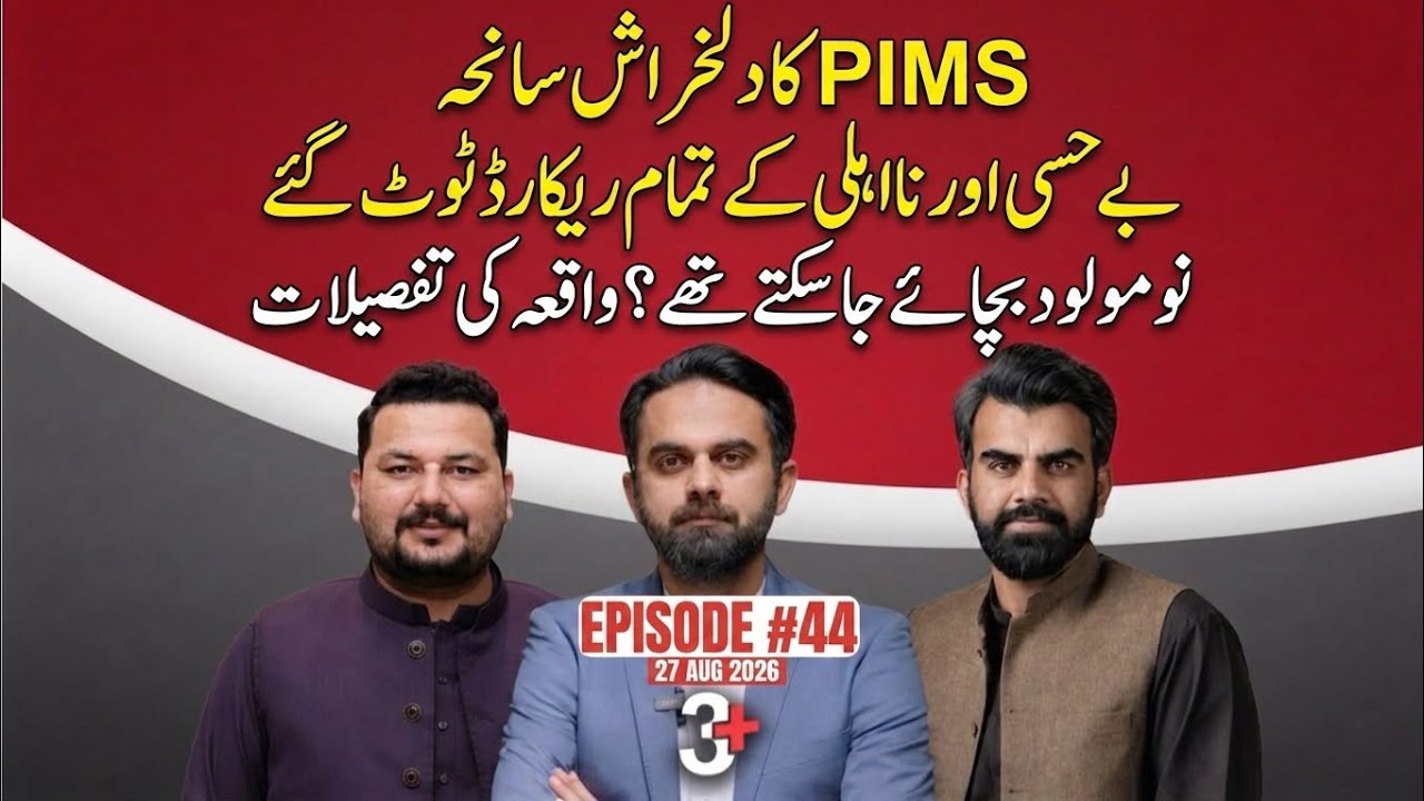 PIMS Tragedy: 14 Newborns Lost Their Lives | Could They Have Been Saved? | Full Story | Teen Plus 