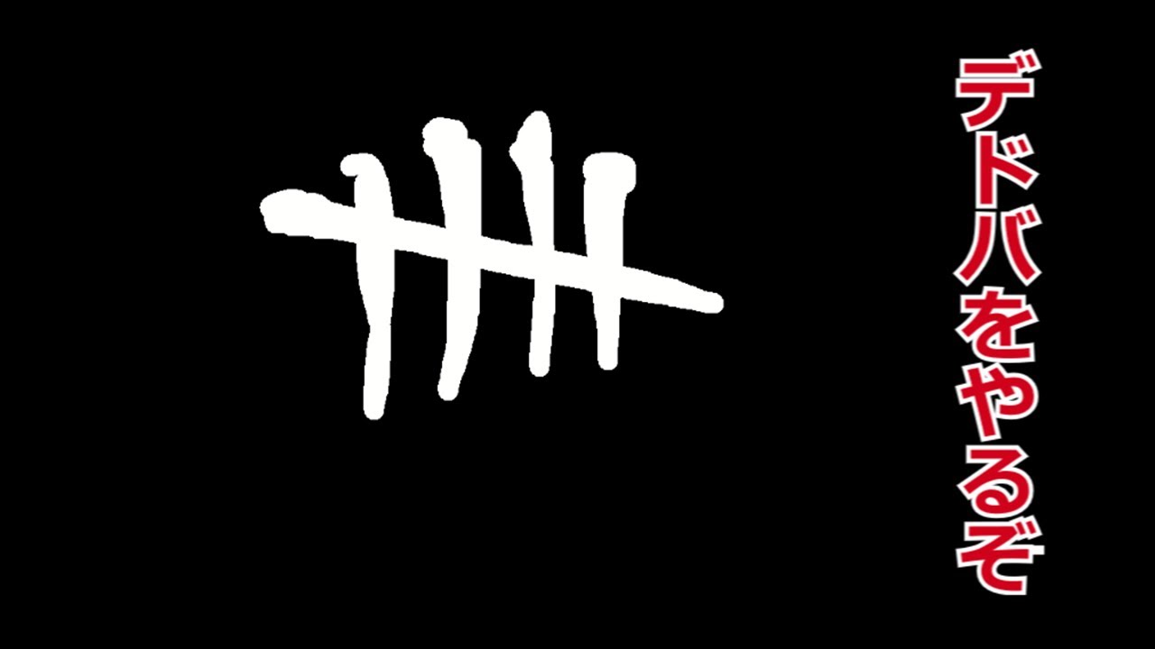 【DbD】21歳♀大学生の配信