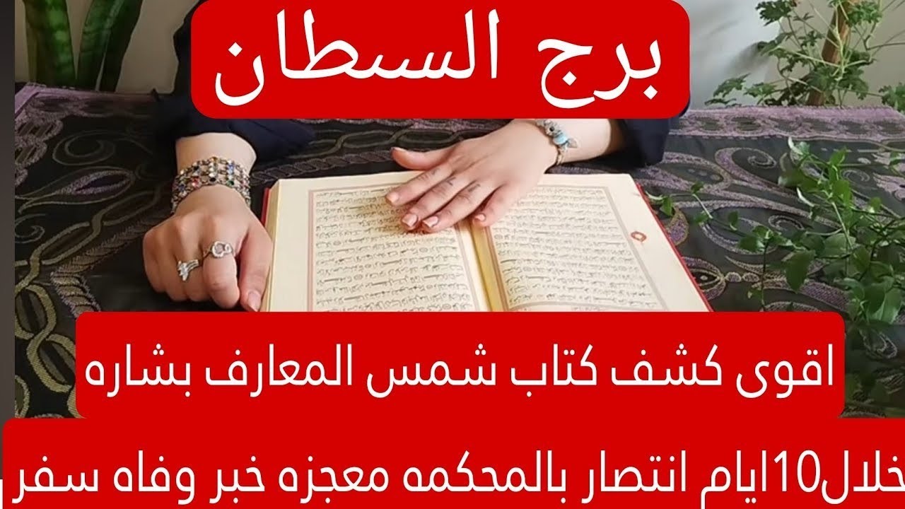 برج السرطان لهذا اليوم اقوى كشف كتاب شمس المعارف بشاره خلال10ايام انتصار بالمحكمه معجزه خبر وفاه سفر