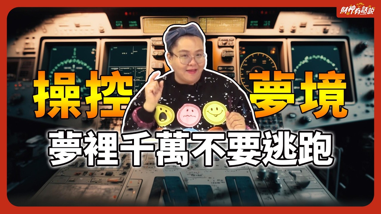 如何用夢預測未來？能夠操控夢的人根本無所不能，但90%的人沒試過這麼做！｜財神有話說 EP42